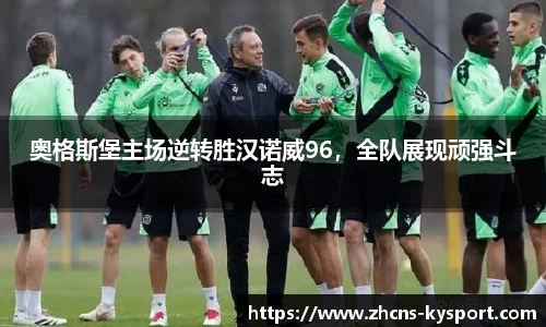 奥格斯堡主场逆转胜汉诺威96，全队展现顽强斗志