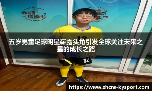 五岁男童足球明星崭露头角引发全球关注未来之星的成长之路