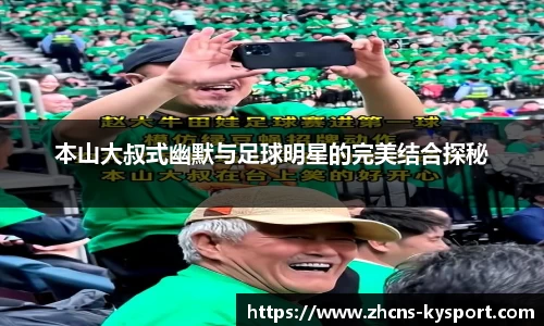 本山大叔式幽默与足球明星的完美结合探秘