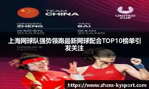 上海网球队强势领跑最新网球配合TOP10榜单引发关注