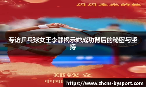 专访乒乓球女王李静揭示她成功背后的秘密与坚持