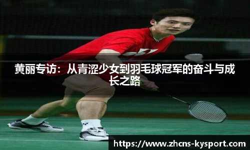 黄丽专访：从青涩少女到羽毛球冠军的奋斗与成长之路