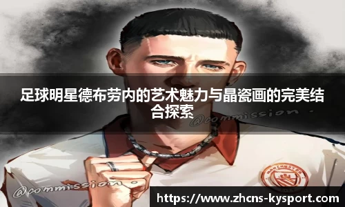 足球明星德布劳内的艺术魅力与晶瓷画的完美结合探索